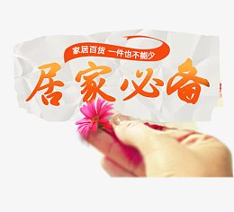 居家必备字体排版