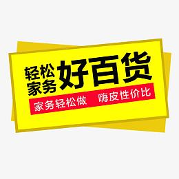 轻松家务