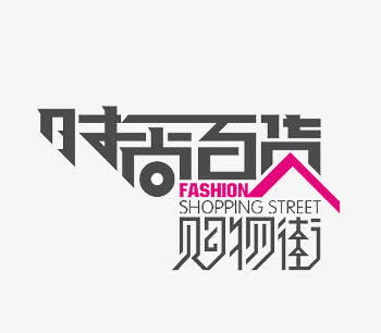 时尚百货购物街艺术字