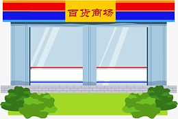 百货商场