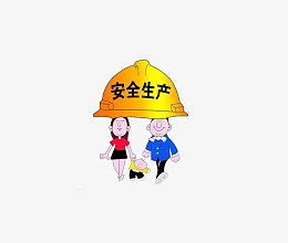 安全生产