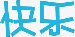 高清斜楷体字体蓝色效果