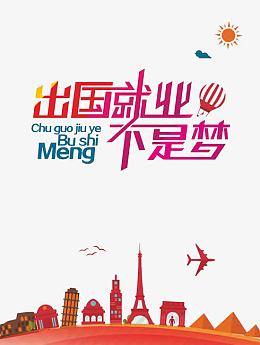 出国就业不是梦