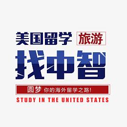 美国留学