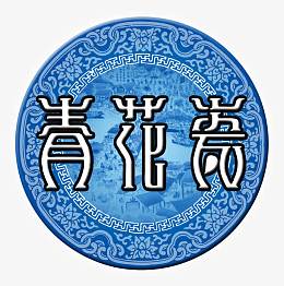 古典青花瓷