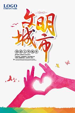 创建文明城市海报