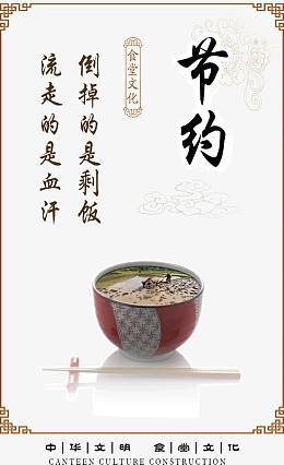 中华文明食堂文化节约海报