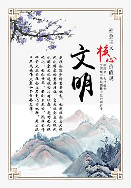 社会主义核心价值观文明