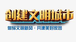 创建文明城市立体字
