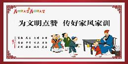 家风家训图片