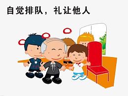 创建文明城市——礼让