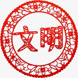 价值观文明剪纸高清免抠素材