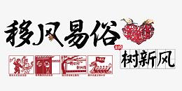 移风易俗树新风