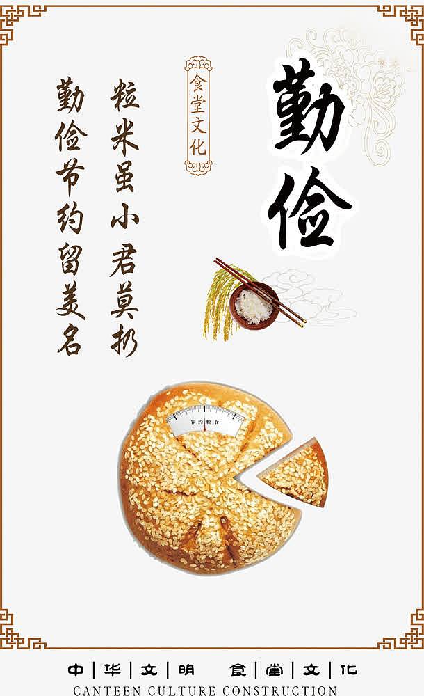 中华文明食堂文化勤俭海报