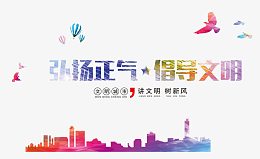 弘扬正气倡导文明