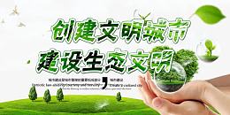 创建 文明 城市 建设