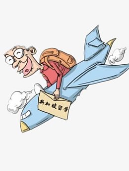 乘飞机去留学