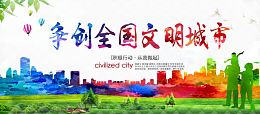 争创全国文明城市创建展板