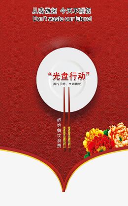 文明餐桌光盘行动