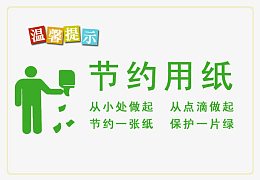节约用纸图片