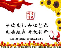 讲文明