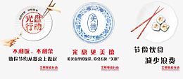 文明餐桌行动