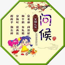问候文明礼仪