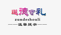 彩色字遵德守礼