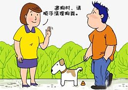 创建文明城市——宠物随地大小便