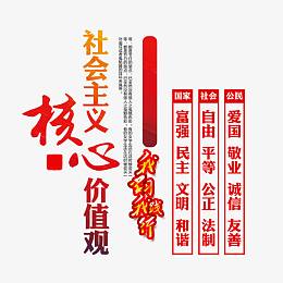 社会主义核心价值观