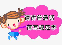 文明提示