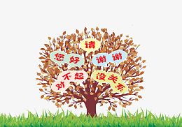 礼仪小树