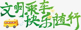 清新绿色字体文明乘车快乐随行