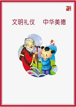 中华美德