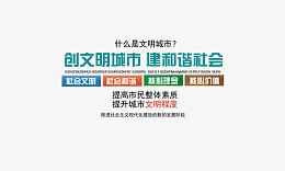 创建文明城市