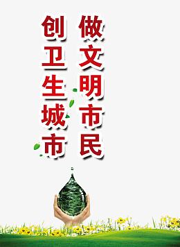 创卫生城市做文明市民绿色飘叶