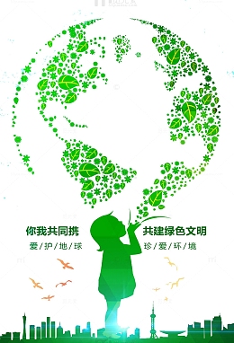 共建绿色文明