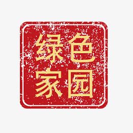 城市绿色创建绿色家园印章艺术字