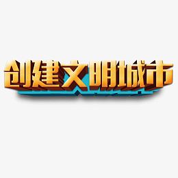 创建文明城市艺术字免费素材