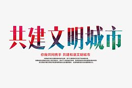 共建文明城市彩色字