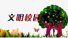 文明校园