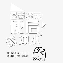 公厕温馨提示语
