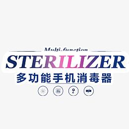 多功能手机消毒器