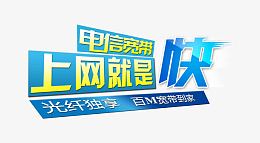 电信宽带
