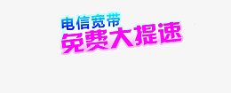 电信宽带免费大提速