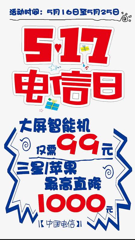 电信活动海报
