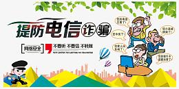 提防电信诈骗