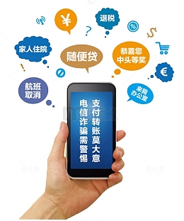 电信诈骗需警惕