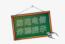 谨防诈骗提示
