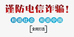 谨防电信诈骗